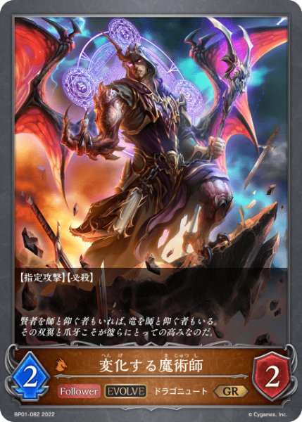 画像1: 変化する魔術師 [EVOLVE]GR/【ドラゴン】《BP01-082》 (1)