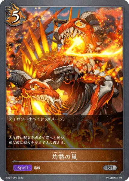画像1: 灼熱の嵐SR/【ドラゴン】《BP01-089》 (1)
