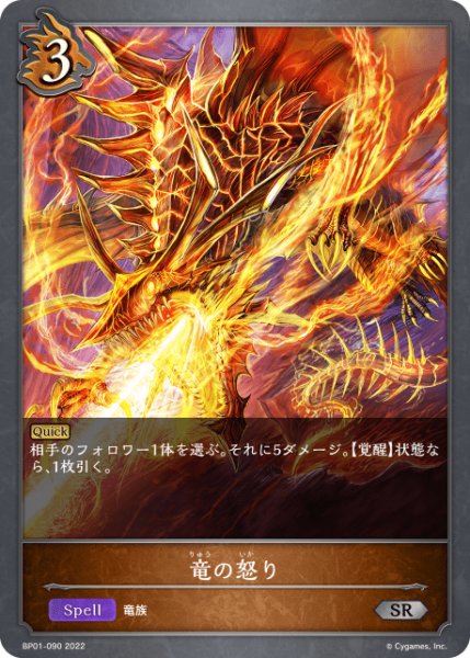 画像1: 竜の怒りSR/【ドラゴン】《BP01-090》 (1)