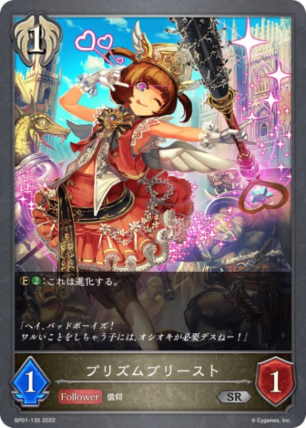 画像1: プリズムプリーストSR/【ビショップ】《BP01-135》 (1)