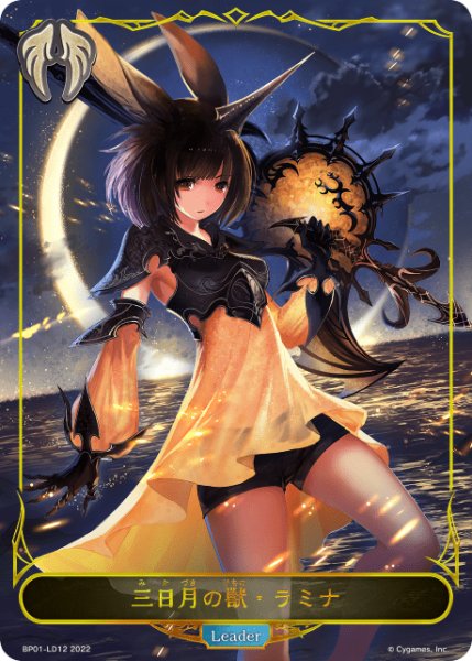 画像1: 【状態B】三日月の獣・ラミナLeader/【ビショップ】《 BP01-LD12》 (1)