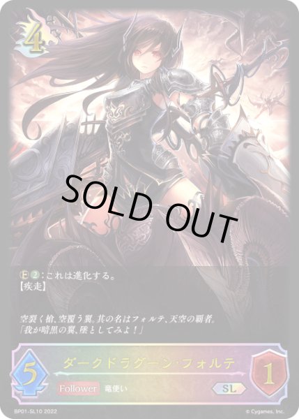 画像1: ダークドラグーン・フォルテSL/【ドラゴン】《 BP01-SL10》 (1)