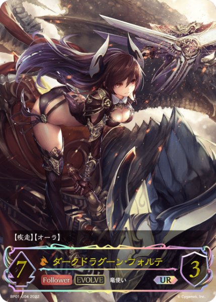 画像1: ダークドラグーン・フォルテ [EVOLVE] UR/【ドラゴン】《BP01-U04》 (1)