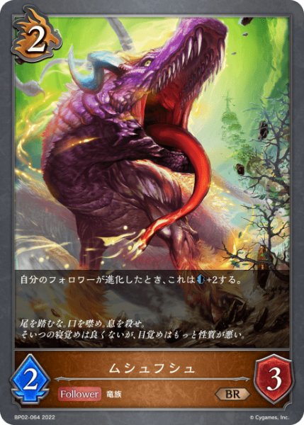画像1: ムシュフシュBR/【ドラゴン】《BP02-064》 (1)
