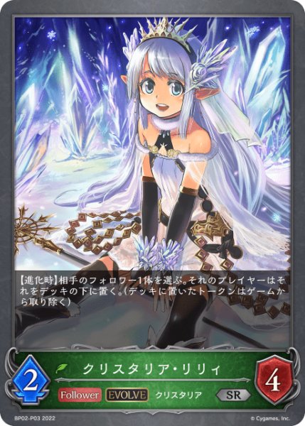 画像1: クリスタリア・リリィ [EVOLVE]P /【エルフ】《BP02-P03》 (1)