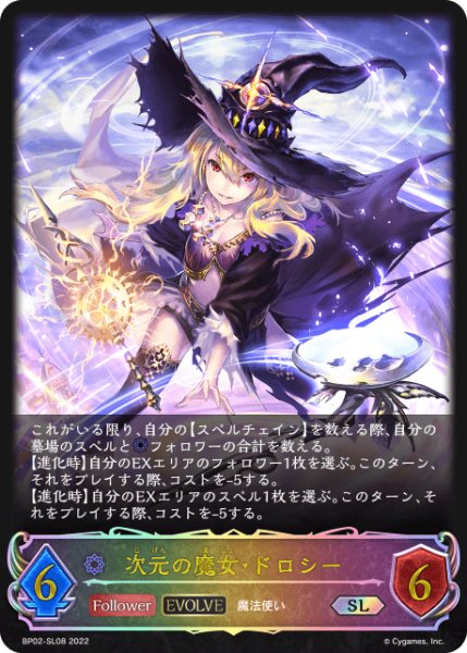 画像1: 次元の魔女・ドロシー [EVOLVE]SL/【ウィッチ】《 BP02-SL08》 (1)