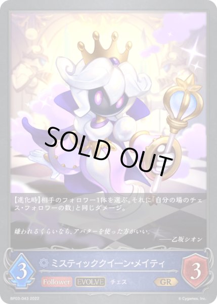 画像1: ミスティッククイーン・メイティ[EVOLVE]GR/【ウィッチ】《BP03-043》 (1)