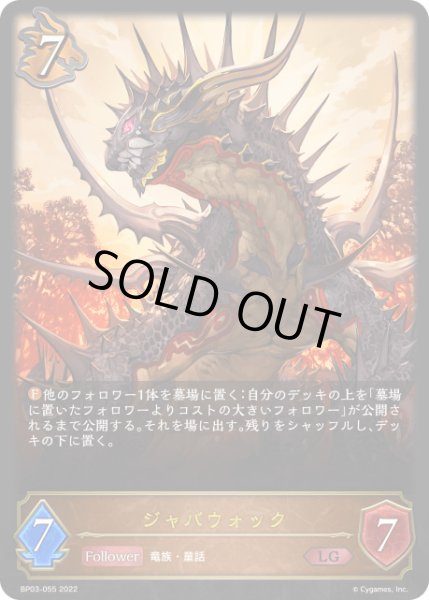 画像1: ジャバウォックLG/【ドラゴン】《BP03-055 》 (1)
