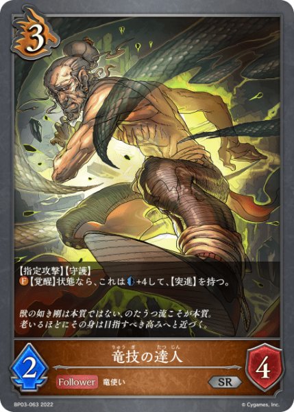 画像1: 竜技の達人SR/【ドラゴン】《BP03-063》 (1)