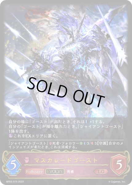 画像1: マスカレードゴースト[EVOLVE]LG/【ナイトメア】《BP03-075》 (1)