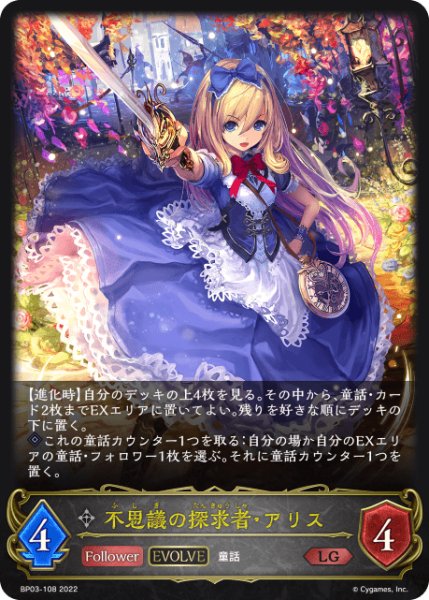画像1: 不思議の探求者・アリス[EVOLVE]LG/【ニュートラル】《BP03-108》 (1)