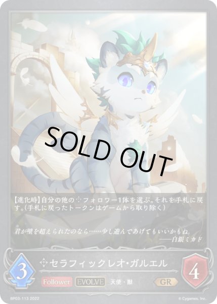 画像1: セラフィックレオ・ガルエル [EVOLVE]GR/【ニュートラル】《BP03-113》 (1)