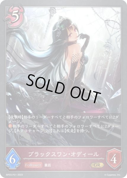 画像1: 【状態B】ブラックスワン・オディールP/【ナイトメア】《BP03-P21》 (1)