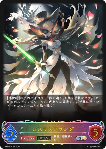 画像1: コスモスファング[EVOLVE]SL/【エルフ】《BP03-SL03》 (1)