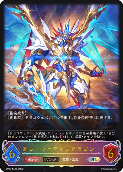 画像1: レーヴァテインドラゴン[EVOLVE]SL/【ドラゴン】《BP03-SL12》 (1)