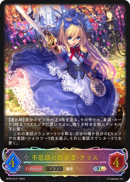 画像1: 【状態B】不思議の探求者・アリス[EVOLVE]SL/【ニュートラル】《BP03-SL21》 (1)