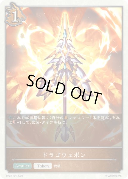 画像1: ドラゴウェポンToken/【トークン】《BP03-T04》 (1)