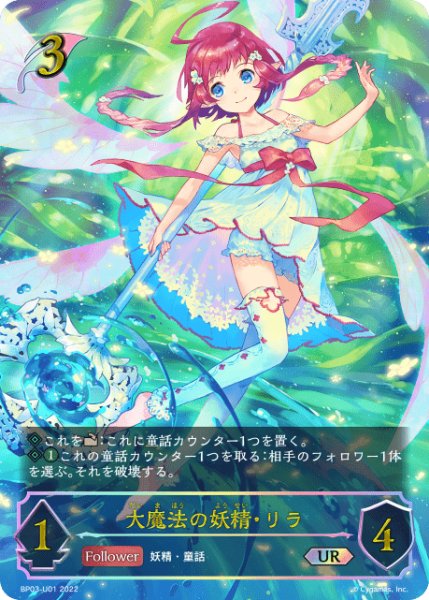 画像1: 大魔法の妖精・リラUR/【エルフ】《BP03-U01 》 (1)