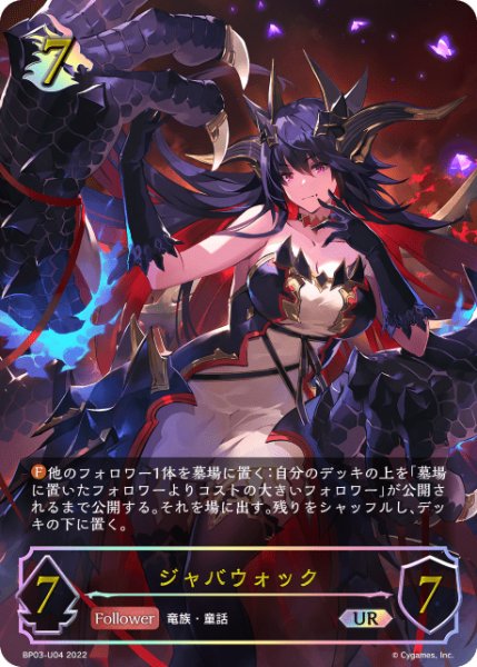 画像1: ジャバウォックUR/【ドラゴン】《BP03-U04 》 (1)