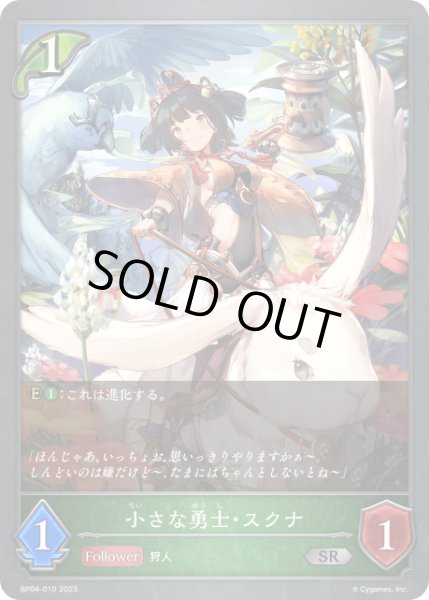 画像1: 【状態B】小さな勇士・スクナSR/【エルフ】《BP04-010 》 (1)