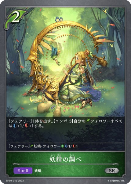 画像1: 妖精の調べSR/【エルフ】《 BP04-013 》 (1)
