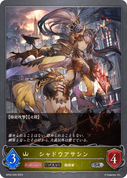画像1: シャドウアサシン[EVOLVE]SR/【ロイヤル】《 BP04-029 》 (1)