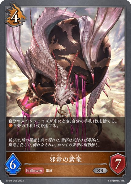 画像1: 邪毒の紫竜 SR/【ドラゴン】《 BP04-068 》 (1)