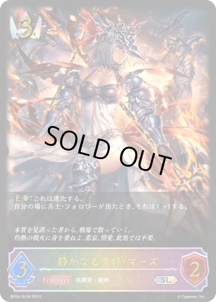 画像1: 静かなる炎将・マーズ SL/【ロイヤル】《BP04-SL04 》 (1)