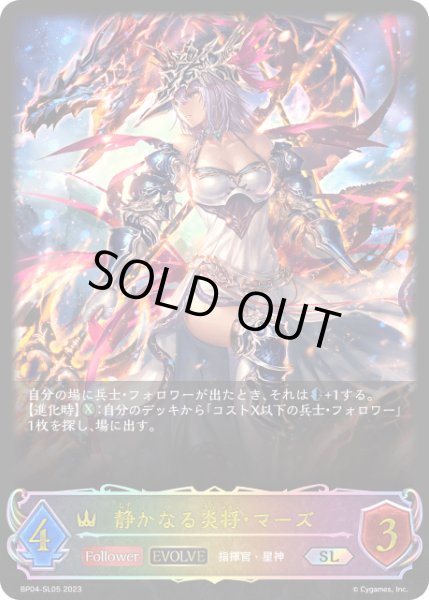 画像1: 静かなる炎将・マーズ[EVOLVE]SL/【ロイヤル】《BP04-SL05》 (1)