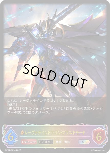 画像1: レーヴァテインドラゴン・ブラストモード[EVOLVE]SL/【ドラゴン】《BP04-SL14 》 (1)