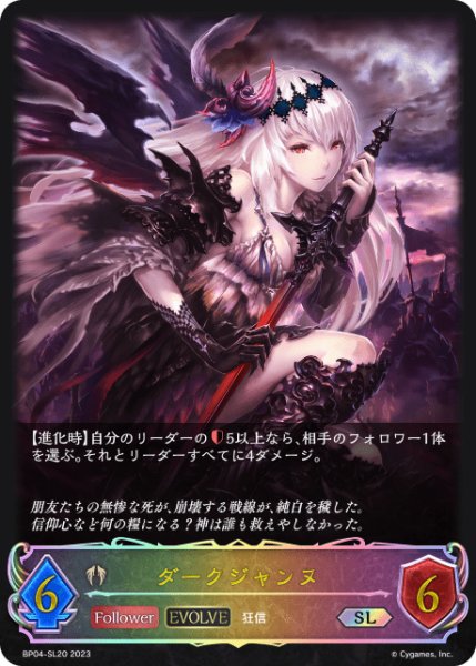 画像1: ダークジャンヌ[EVOLVE]SL/【ビショップ】《BP04-SL20》 (1)