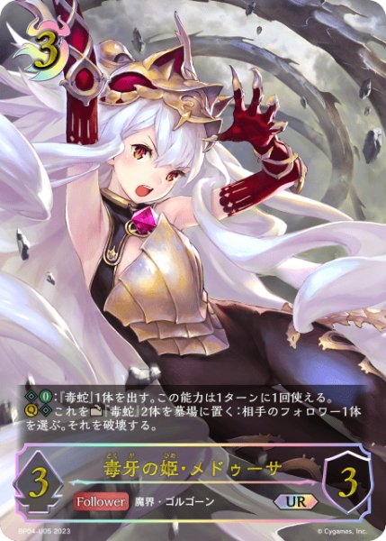 画像1: 毒牙の姫・メドゥーサUR/【ナイトメア】《BP04-U05 》 (1)
