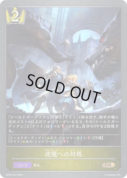 画像1: 逆境への対処 GR/【ロイヤル】《BP05-024 》 (1)