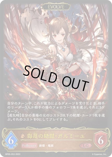画像1: 【状態B】侮蔑の絶傑・ガルミーユ[EVOLVE]LG/【ドラゴン】《BP05-053》 (1)
