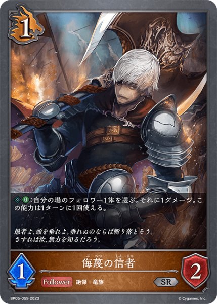 画像1: 侮蔑の信者 SR/【ドラゴン】《BP05-059》 (1)