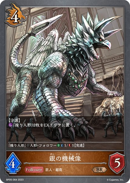 画像1: 銀の機械像BR/【ドラゴン】《BP05-064》 (1)