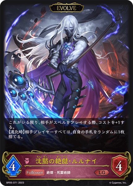 画像1: 沈黙の絶傑・ルルナイ[EVOLVE]LG/【ナイトメア】《BP05-071 》 (1)