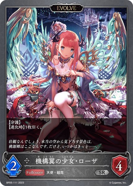 画像1: 機構翼の少女・ローザ [EVOLVE]SR/【ニュートラル】《BP05-111》 (1)