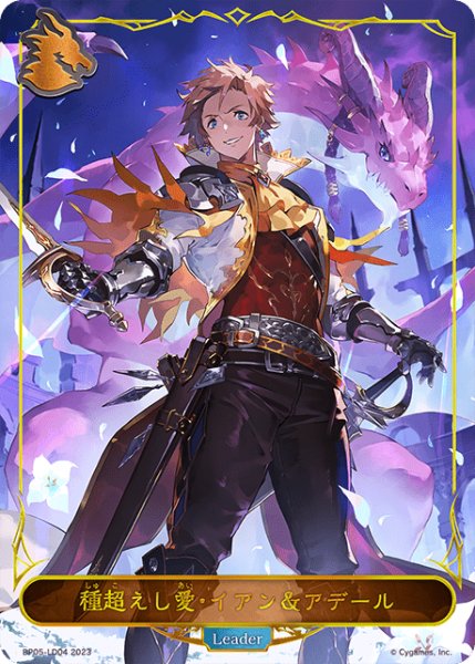 画像1: 【状態B】種超えし愛・イアン＆アデール Leader/【ドラゴン】《BP05-LD04》 (1)