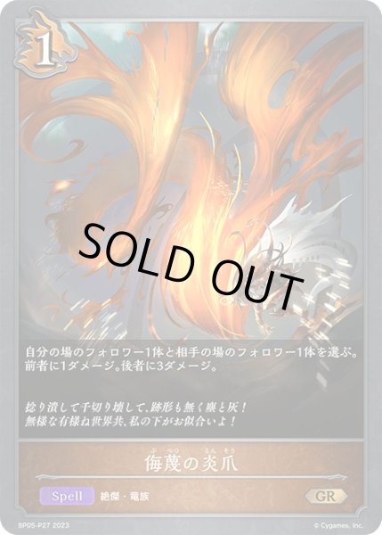 画像1: 【状態B】侮蔑の炎爪P/【ドラゴン】《BP05-P27》 (1)