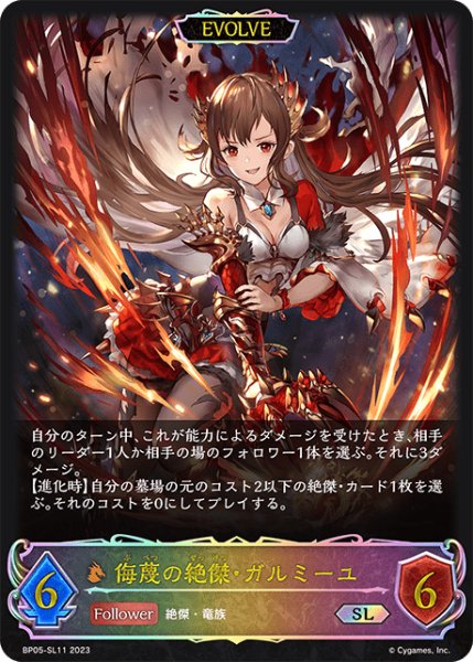 画像1: 侮蔑の絶傑・ガルミーユ [EVOLVE]SL/【ドラゴン】《BP05-SL11》 (1)