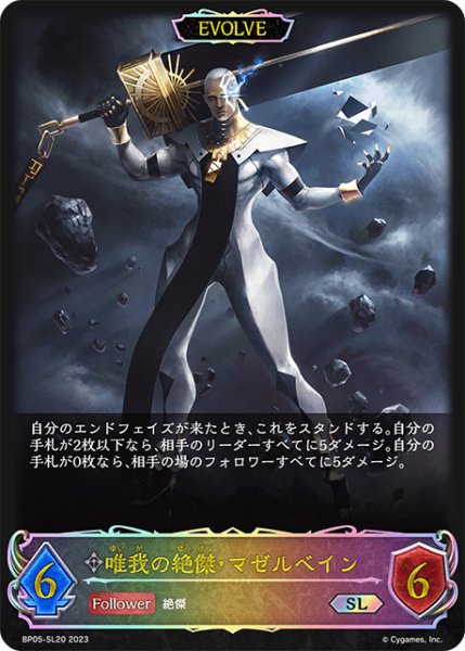 画像1: 唯我の絶傑・マゼルベイン[EVOLVE]SL/【ニュートラル】《BP05-SL20》 (1)