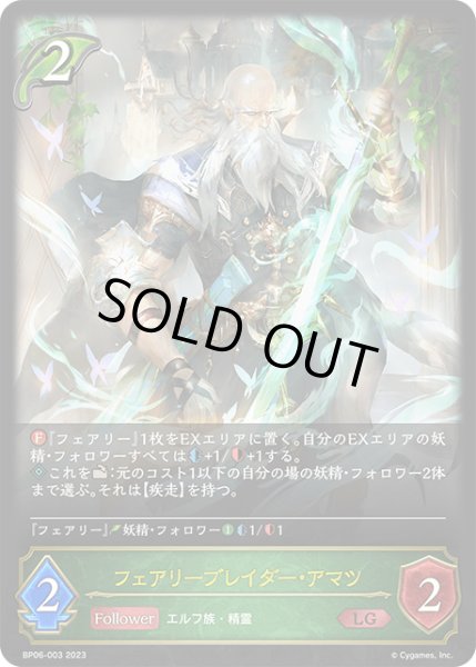 画像1: 【状態B】フェアリーブレイダー・アマツLG/【エルフ】《BP06-003 》 (1)