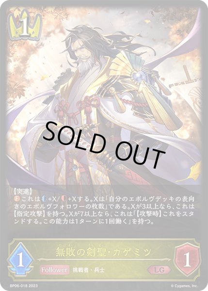 画像1: 無敗の剣聖・カゲミツLG/【ロイヤル】《BP06-018 》 (1)