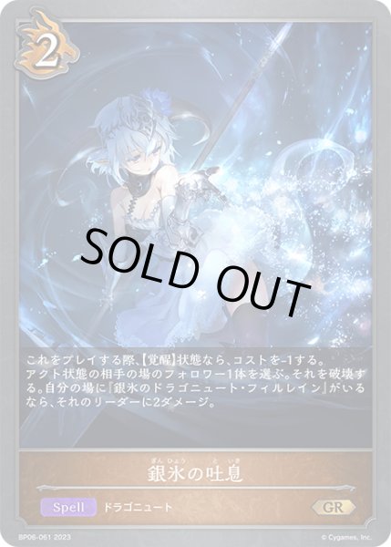 画像1: 銀氷の吐息GR/【ドラゴン】《BP06-061 》 (1)