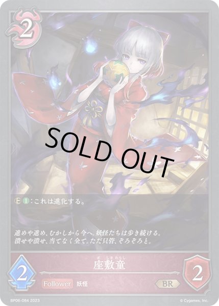 画像1: 座敷童BR/【ナイトメア】《BP06-084 》 (1)