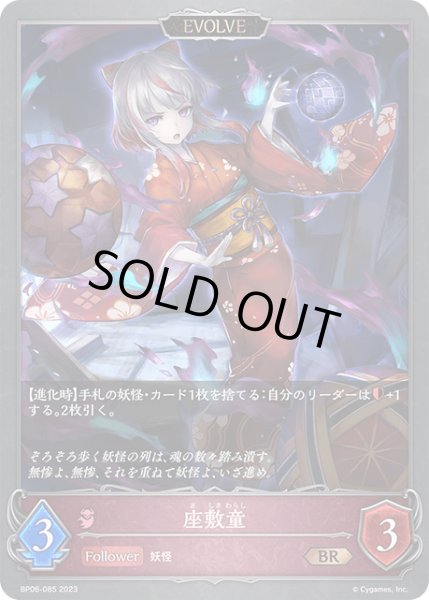 画像1: 座敷童 [EVOLVE]BR/【ナイトメア】《 BP06-085 》 (1)