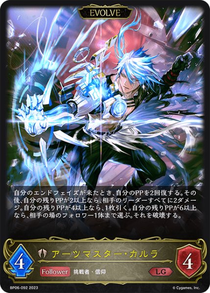 画像1: アーツマスター・カルラ[EVOLVE]LG/【ビショップ】《BP06-092 》 (1)