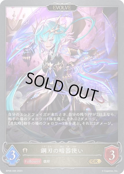 画像1: 【状態B】鋼刃の暗器使い [EVOLVE]GR/【ビショップ】《BP06-095 》 (1)