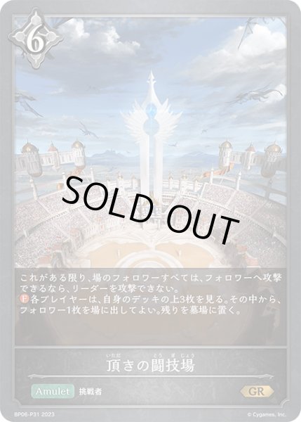 画像1: 頂きの闘技場P/【ニュートラル】《BP06-P31》 (1)